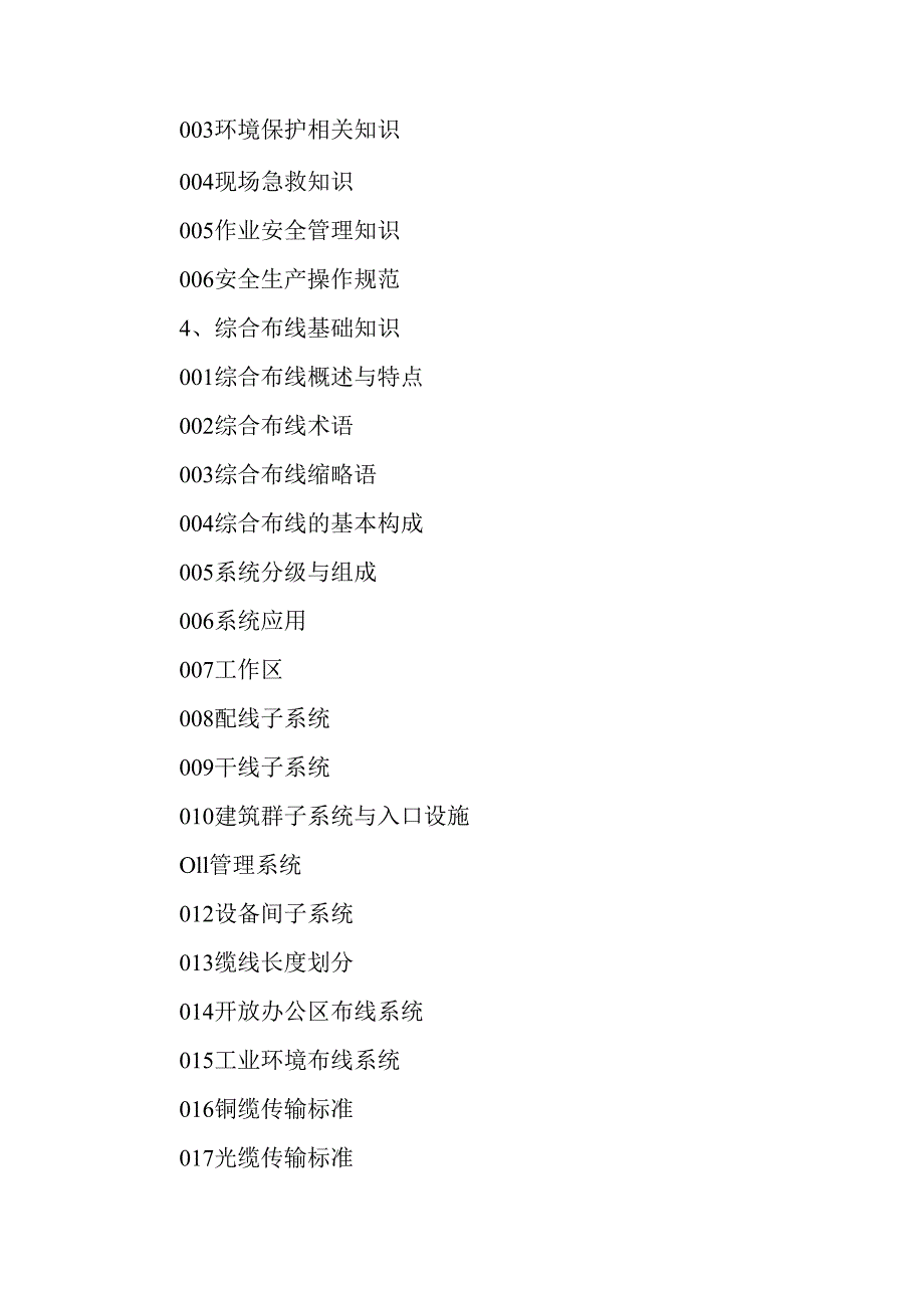 广东省职业技能等级证书认定考试 33.信息通信网络线务员(综合布线装维员)理论知识评价要点.docx_第3页