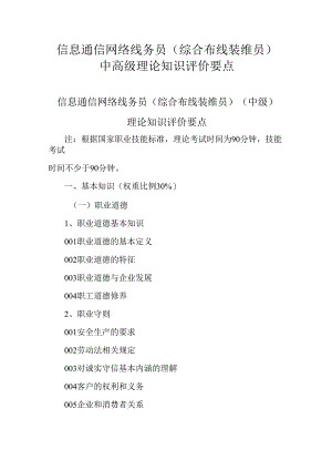 广东省职业技能等级证书认定考试 33.信息通信网络线务员（综合布线装维员）理论知识评价要点.docx