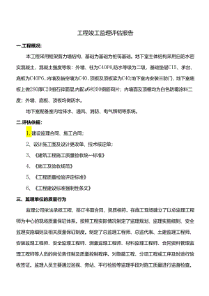 工程竣工监理评估报告.docx