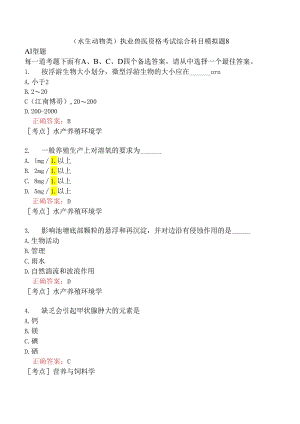 （水生动物类）执业兽医资格考试综合科目模拟题8.docx