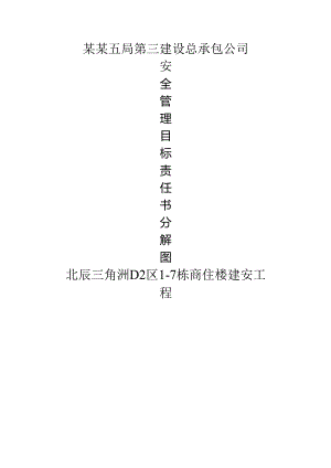 安全管理目标责任书分解图.docx