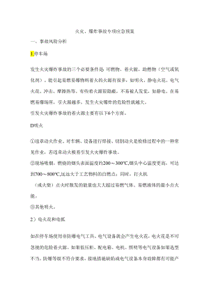 火灾、爆炸事故专项应急预案.docx
