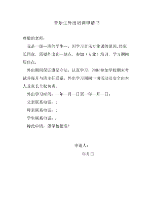 音乐生外出培训申请书.docx