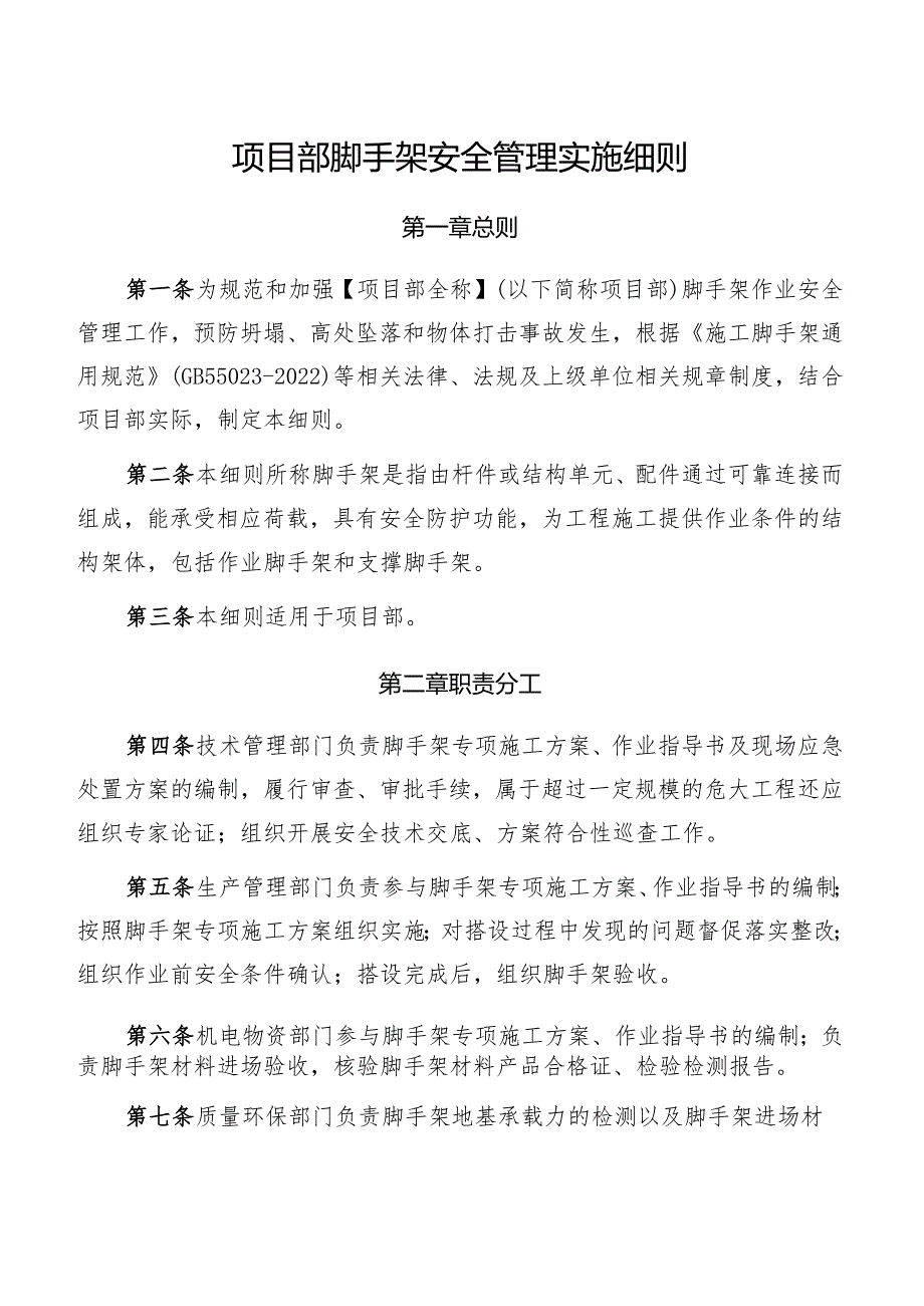 项目部脚手架安全管理实施细则.docx_第1页
