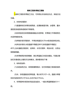 砌体工程冬季施工措施.docx