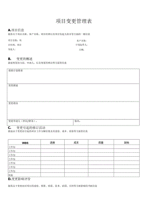项目变更管理表.docx