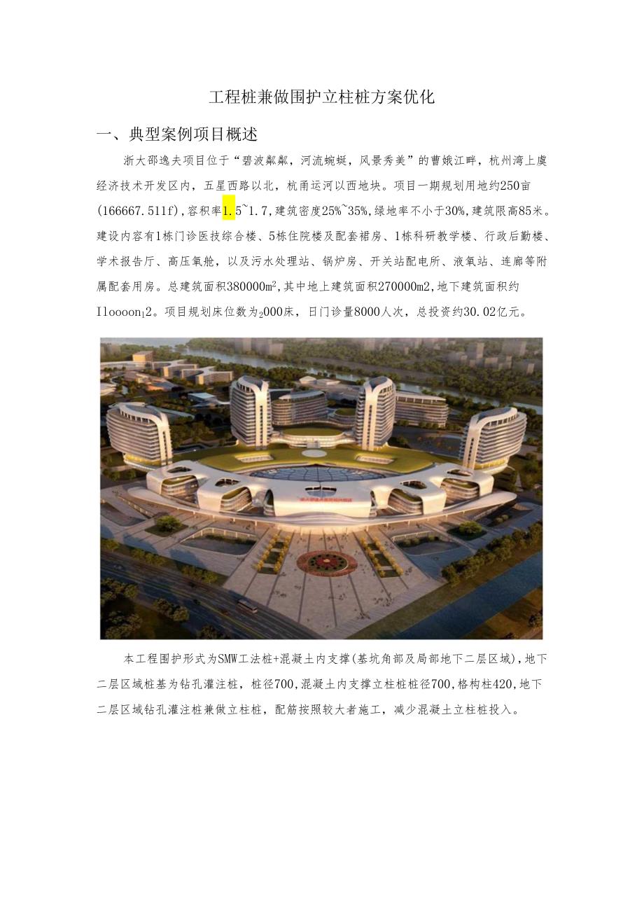 工程桩兼做围护立柱桩方案优化.docx_第1页