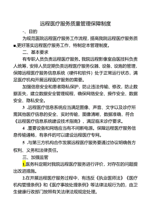 远程医疗服务质量管理保障制度.docx