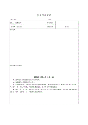 回填土工程安全技术交底.docx