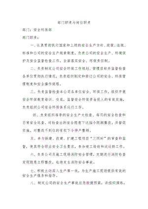 安环部职责与岗位职责（6页）.docx