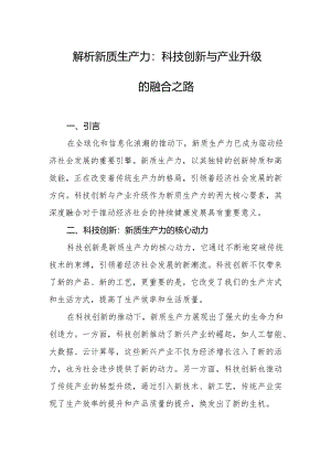 解析新质生产力：科技创新与产业升级的融合之路.docx