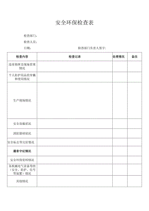 安全环保检查表.docx