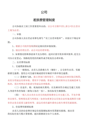 差旅费管理制度.docx