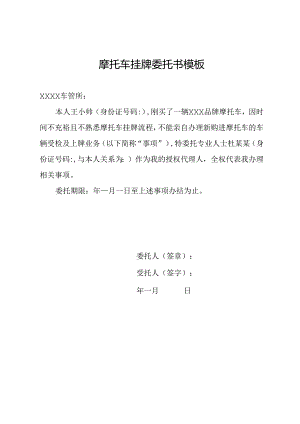摩托车挂牌委托书模板.docx