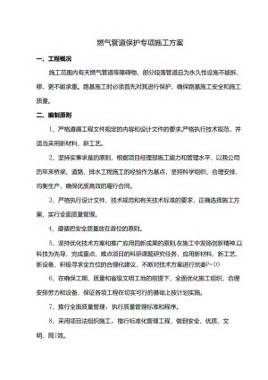 燃气管道保护专项施工方案.docx