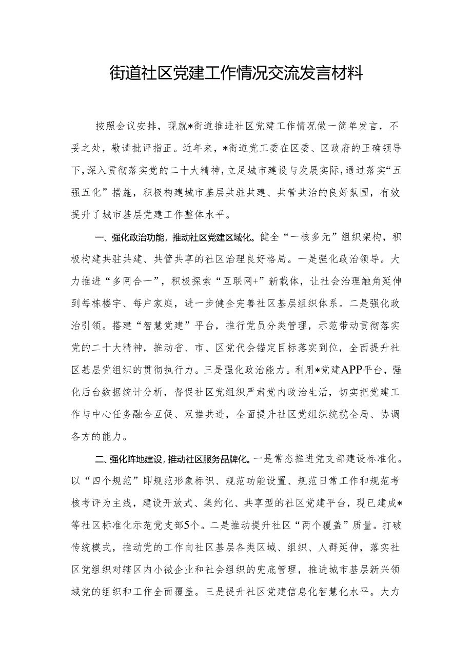 街道社区党建工作情况交流发言材料.docx_第1页