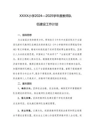 小学2024—2025学年度教师队伍建设工作计划.docx