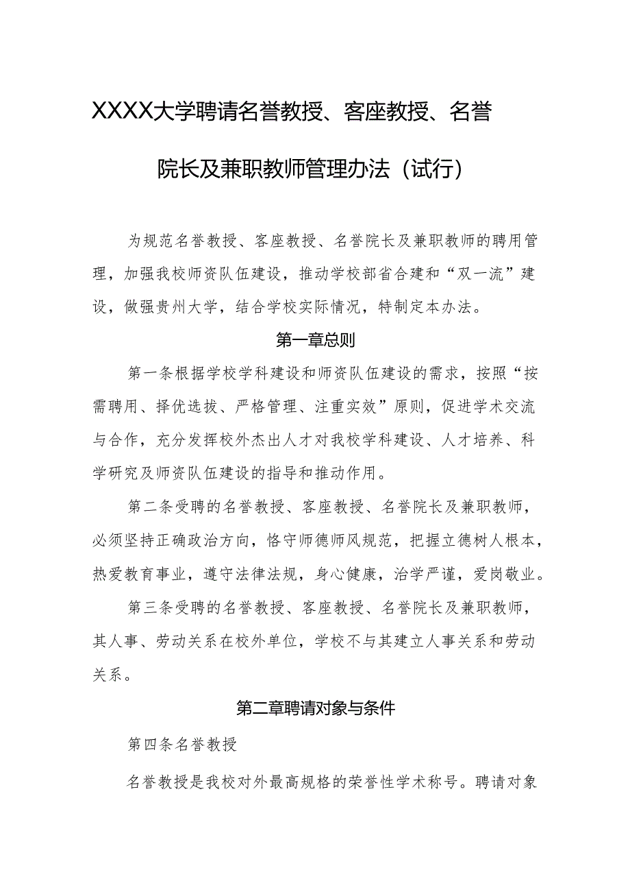 大学聘请名誉教授、客座教授、名誉院长及兼职教师管理办法（试行）.docx_第1页