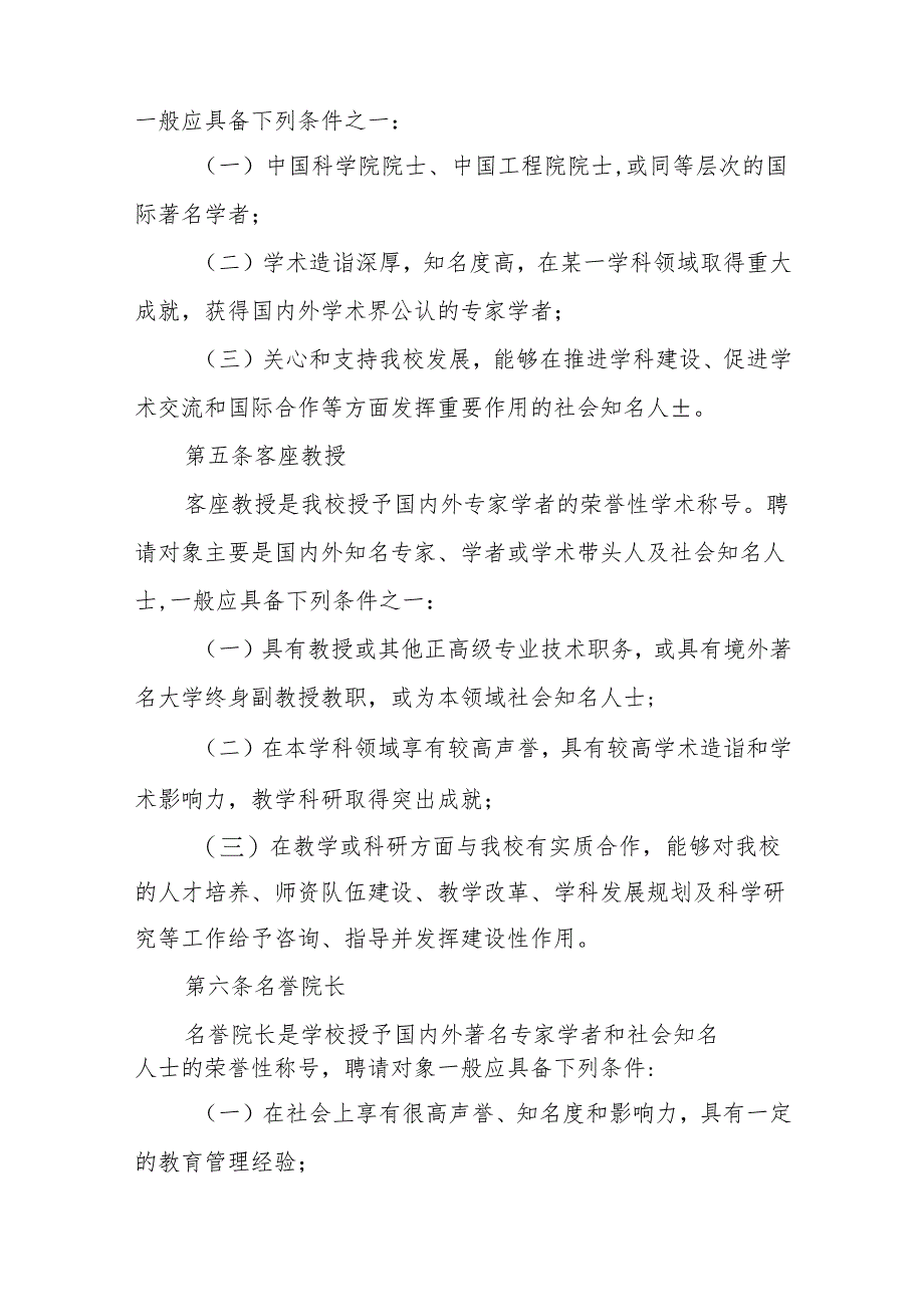 大学聘请名誉教授、客座教授、名誉院长及兼职教师管理办法（试行）.docx_第2页