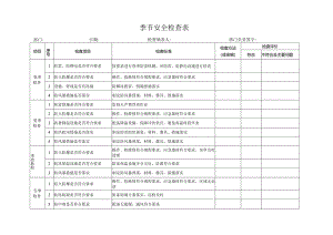 季节安全检查表.docx