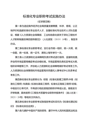 标准化专业职称考试实施办法（征求意见稿）.docx