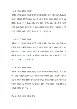 非煤矿山安全检查的主要内容.docx