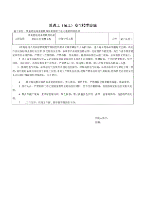 普通工(杂工)安全技术交底样本.docx