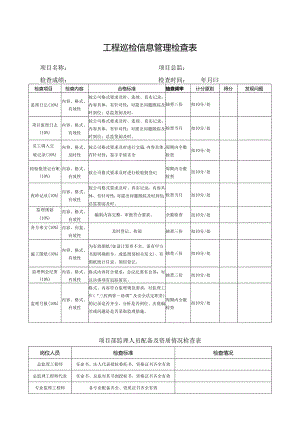 工程巡检信息管理检查表.docx