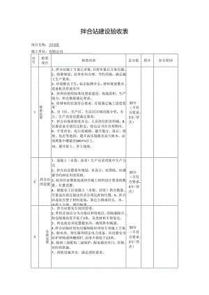 拌合站建设验收表.docx