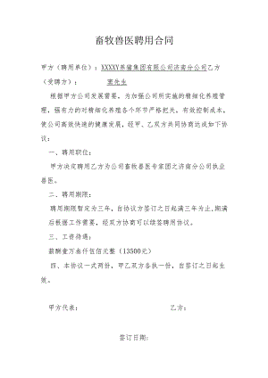 畜牧兽医聘用合同.docx