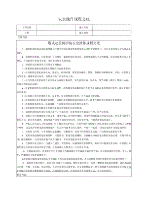 塔式起重机拆装安全操作规程交底.docx
