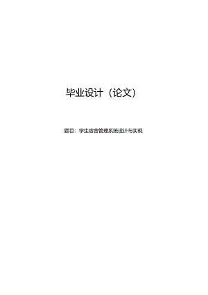 毕业设计（论文）-SSM学生宿舍管理系统设计与实现.docx