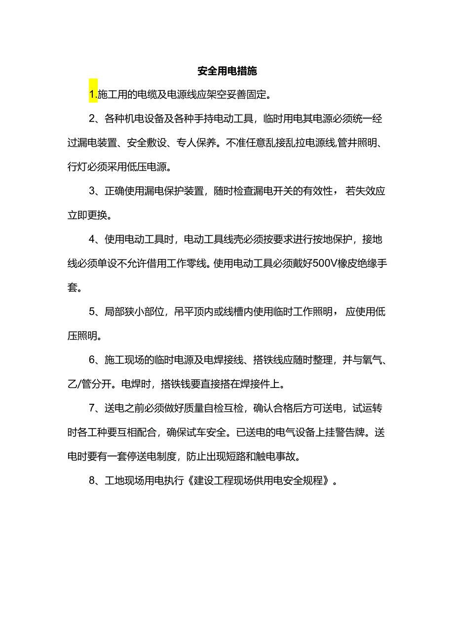安全用电措施.docx_第1页