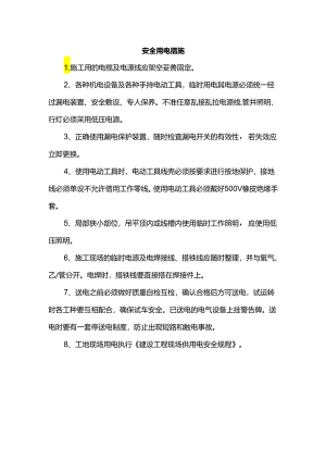 安全用电措施.docx
