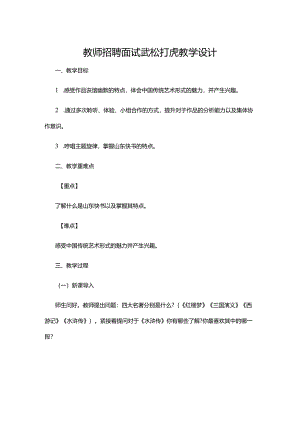 教师招聘面试武松打虎 教学设计.docx