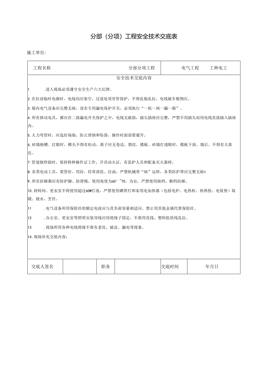 安全技术交底样本.docx_第1页