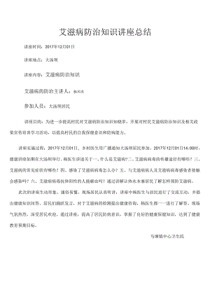 艾滋病防治知识讲座小结.docx