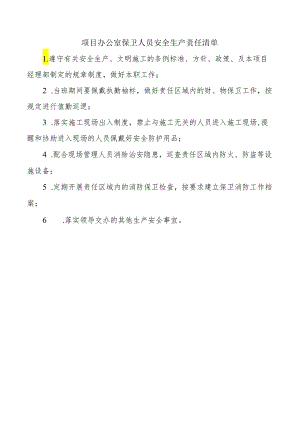 项目办公室保卫人员安全生产责任清单.docx