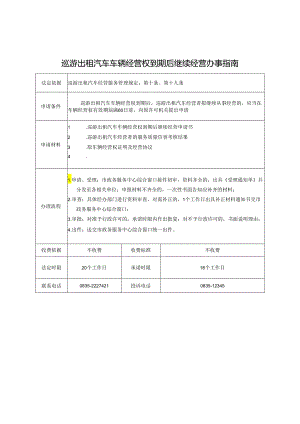 巡游出租汽车车辆经营权到期后继续经营办事指南.docx