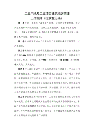 工业用地及工业项目建筑规划管理工作细则（征求意见稿）.docx
