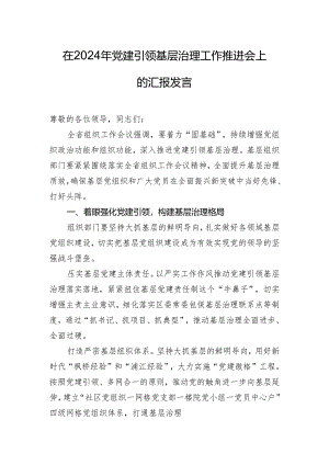 在2024年党建引领基层治理工作推进会上的汇报发言.docx