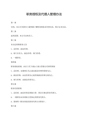 职务授权及代理人管理办法.docx