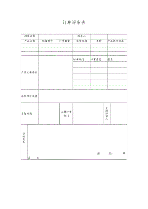 订单评审表模板.docx