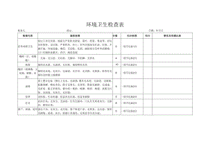 环境卫生检查表.docx