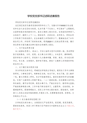 学校党支部书记述职述廉报告.docx