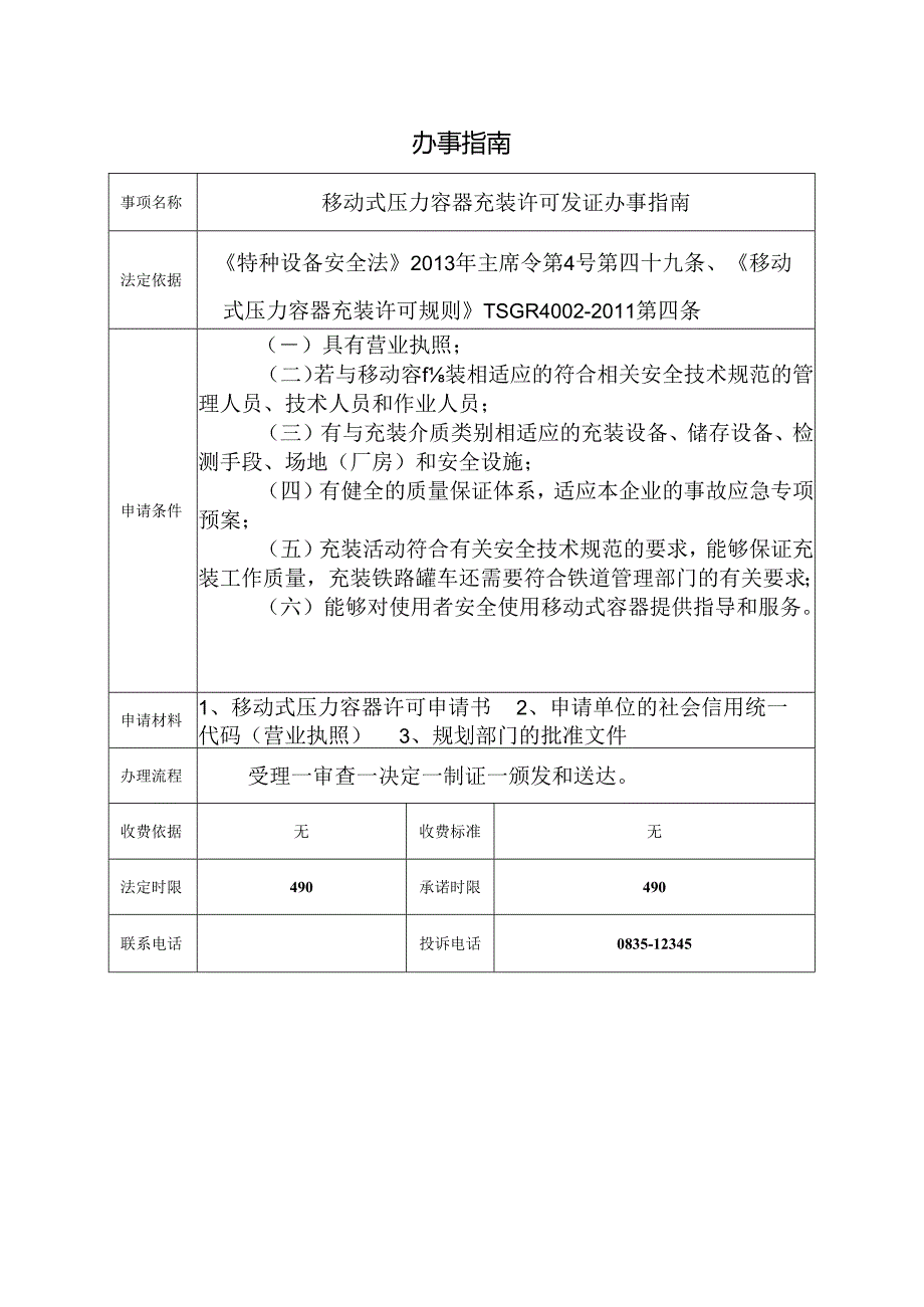 移动式压力容器充装许可发证办事指南.docx_第1页