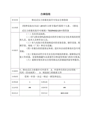 移动式压力容器充装许可发证办事指南.docx