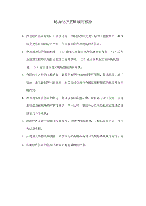 现场经济签证规定模板.docx