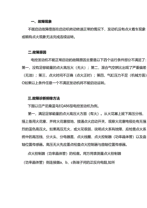 电控发动机不能启动故障的诊断排除.docx