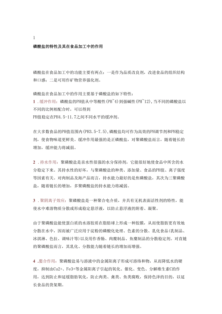 磷酸盐的作用原理及应用.docx_第1页